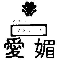 愛媚及圖ニユ– アトミ–ス