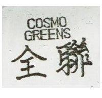 全聯 COSMO GREENS