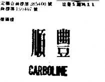 順豐 CARBOLINE