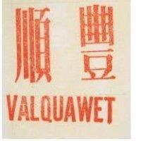 順豐 VALQUAWET