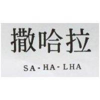 撒哈拉 SA-HA-LHA