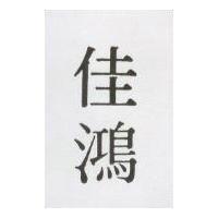 佳鴻