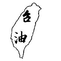 台油及圖