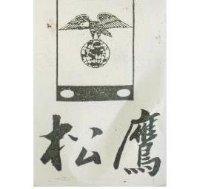 松鷹及圖