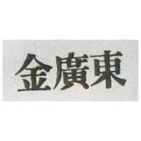 金廣東