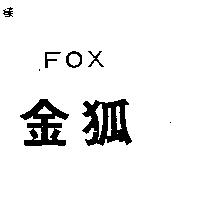 金狐 FOX