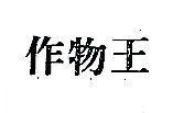 作物王