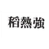 稻熱強