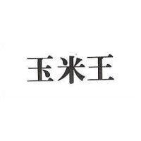 玉米王