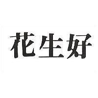 花生好
