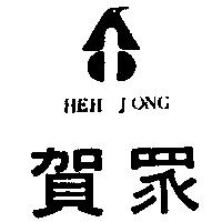 賀眾 HEH JONG 及圖