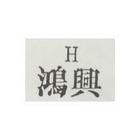 鴻興 H