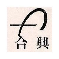 合興 A