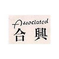 合興 ASSOCIATED