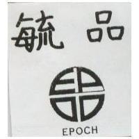 毓品及圖 EPOCH