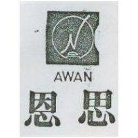恩思 AWAN 及圖