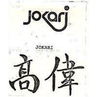高偉及圖 JOKARI