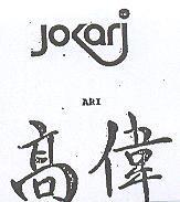 高偉及圖 JOKARI