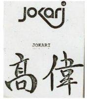 高偉及圖 JOKARI