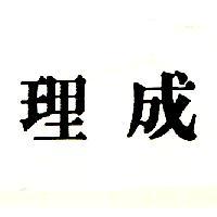 理成