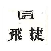 飛捷
