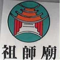 祖師廟及圖