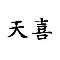 天喜