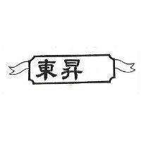東昇及圖