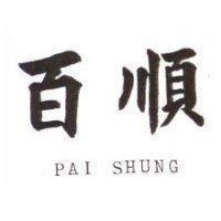 百順 PAI SHUNG