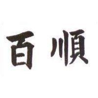 百順