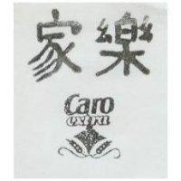 家樂及圖 Caro