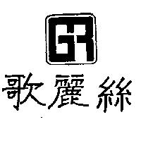 歌麗絲及圖