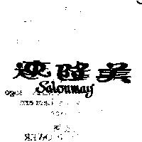 速隆美 SALONMAY 