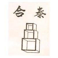 合泰及圖