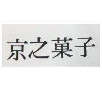京之菓子
