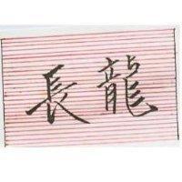 長龍及圖