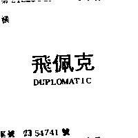 飛佩克 DUPLOMATIC