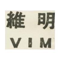 維明牌