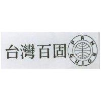 台彎百固及圖