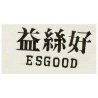 益絲好