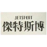 傑特斯博 JETSPORT