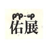 佑展 POP – UP