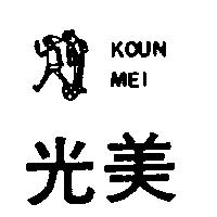 光美 KOUN MEI 及圖