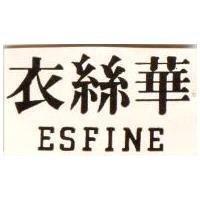 衣絲華