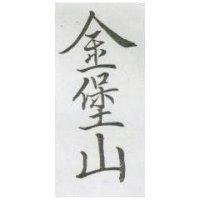 金堡山