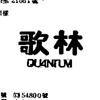 歌林 QUANTUM