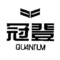 冠登 QUANTUM 及圖