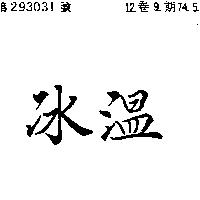 冰溫