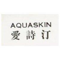 愛詩汀 AQUASKIN