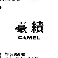 臺績及圖